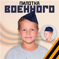 Пилотка без звезды, обхват головы 54–57 см, цвет синий