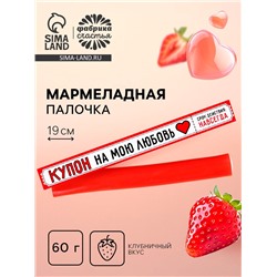 Мармелад с начинкой «Купон на мою любовь», 1 шт. х 60 г.