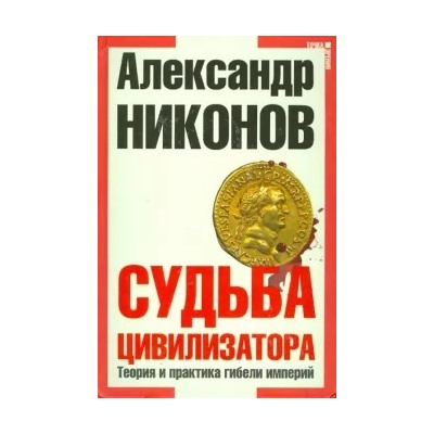 Александр Никонов: Судьба цивилизатора. Теория и практика гибели империй