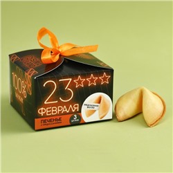 Печенье с предсказанием «23 февраля», 3 шт.