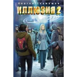 Сергей Тармашев: Иллюзия 2