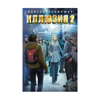 Сергей Тармашев: Иллюзия 2