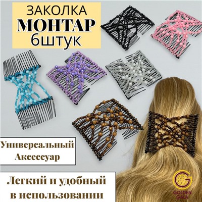 Заколка Гребень Монтара (бисер с бусинами) Комплект 6 штук