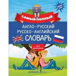 Виктория Державина: Самый полный англо-русский русско-английский словарь для школьников