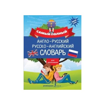 Виктория Державина: Самый полный англо-русский русско-английский словарь для школьников
