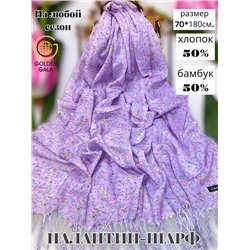 Палантин из хлопка и бамбука премиум Арт 2459/10