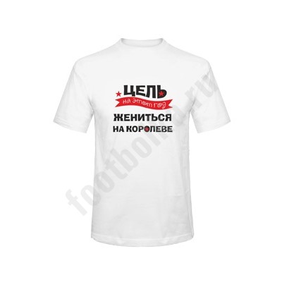 Футболка "Цель на этот год - жениться на королеве"