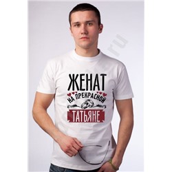 Футболка "Женат на прекрасной (имя)"