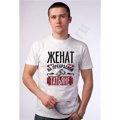 Футболка "Женат на прекрасной (имя)"