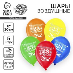Воздушный шар латексный 12" «23 февраля», 5 шт.