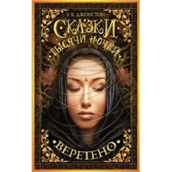 Э. Джонстон: Сказки тысячи ночей. Веретено