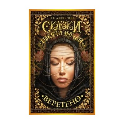 Э. Джонстон: Сказки тысячи ночей. Веретено