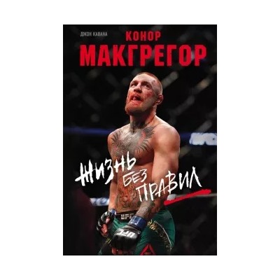 Джон Кавана: Конор Макгрегор. Жизнь без правил