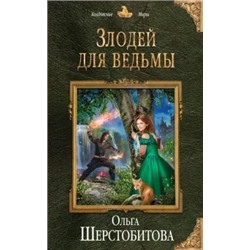 Ольга Шерстобитова: Злодей для ведьмы