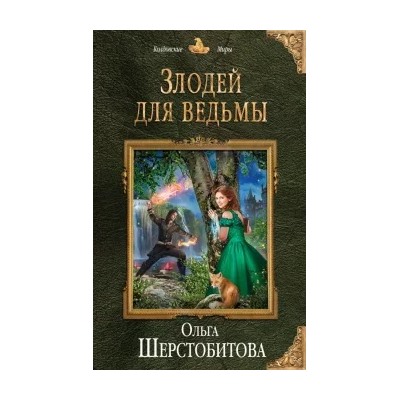 Ольга Шерстобитова: Злодей для ведьмы