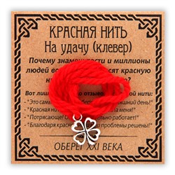 KN008-3 Красная нить На удачу, серебр. (клевер)