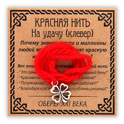 KN008-3 Красная нить На удачу, серебр. (клевер)