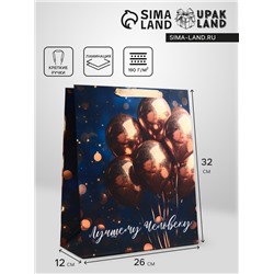 Пакет подарочный вертикальный «Лучшему человеку», 26×32×12 см