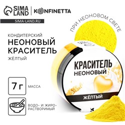 Краситель пищевой неоновый KONFINETTA, жёлтый, 7 г.