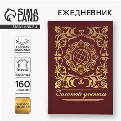 Ежедневник «Золотой учитель» А5, 160 л, твёрдая обложка, кожзам, коричневый