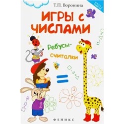 Татьяна Воронина: Игры с числами. Ребусы-считалки