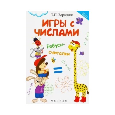 Татьяна Воронина: Игры с числами. Ребусы-считалки