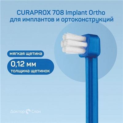 Зубная щетка CURAPROX 708 Implant Ortho для имплантов и ортоконструкций