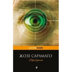 Жозе Сарамаго: [Про]зрение