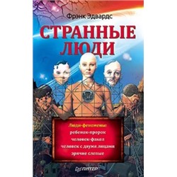 Фрэнк Эдвардс: Странные люди