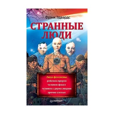 Фрэнк Эдвардс: Странные люди