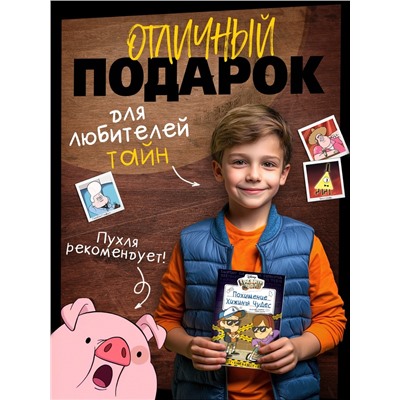 Книга - квест «Похищение Хижины чудес», Гравити Фолз