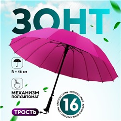 Зонт - трость полуавтоматический «Однотонный», 16 спиц, R=46/55 см, D = 92 см, МИКС