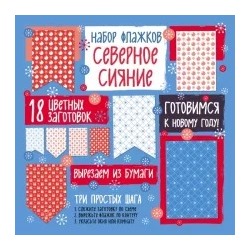 Набор флажков из бумаги "Северное сияние"