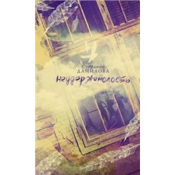 Стефания Данилова: Неудержимолость