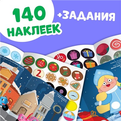 Наклейки - кружочки новогодние набор, 2 шт. по 16 стр., А5, Синий трактор