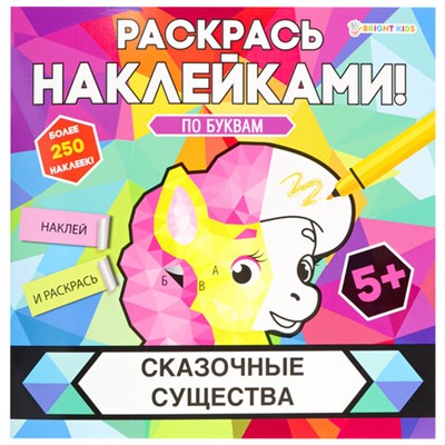 Раскраска с наклейками "Раскрась наклейками! По буквам", АССОРТИ, 215х215 мм, 16 стр., BK