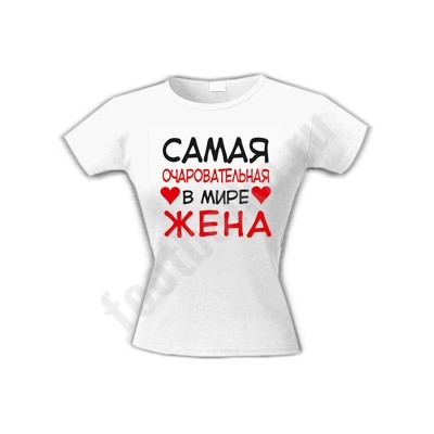 Футболка "Самая очаровательная в мире жена" сердечки