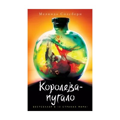 Мелинда Солсбери: Королева-пугало