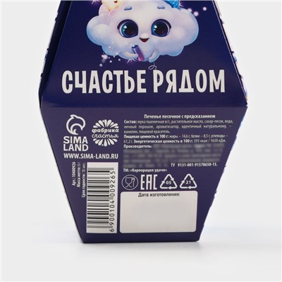 Печенье с предсказаниями на новый год «Снеговик», 6 г.