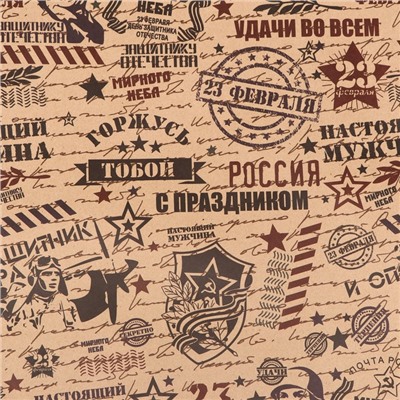 Бумага упаковочная, крафт «Горжусь тобой», 70×100 см, 1 лист