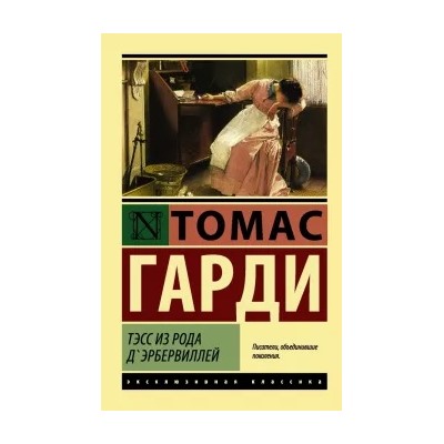 Томас Гарди: Тэсс из рода д'Эрбервиллей