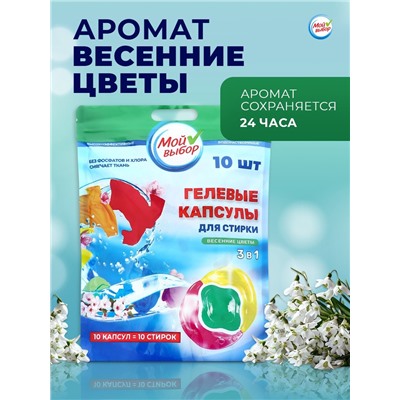 Капсулы для стирки Мой Выбор 3в1 "Весенние цветы" 10 шт. по 8 гр