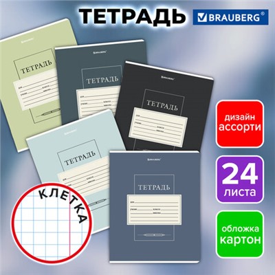 Тетрадь 24 л. BRAUBERG, клетка, обложка картон, CLASSIC, 107308