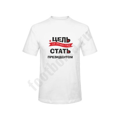 Футболка "Цель на этот год - стать президентом"