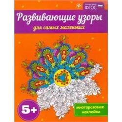 Развивающие узоры для самых маленьких 5+. ФГОС