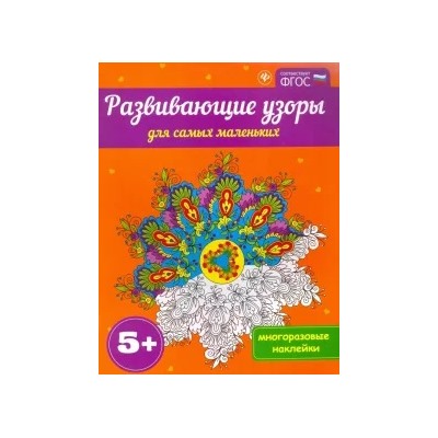 Развивающие узоры для самых маленьких 5+. ФГОС