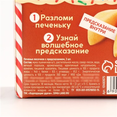 Печенье с предсказанием на новый год «Вкусный подарок», 3 шт х 6 г.