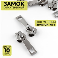 Бегунок галантерейный для молнии «Трактор», №8, 10 шт, цвет никель