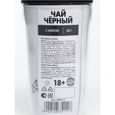Чай подарочный в термостакане «Планы на день», вкус: мята, 20 г