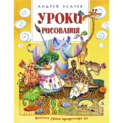 Андрей Усачев: Уроки рисования
